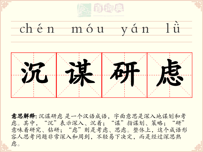 沉谋研虑