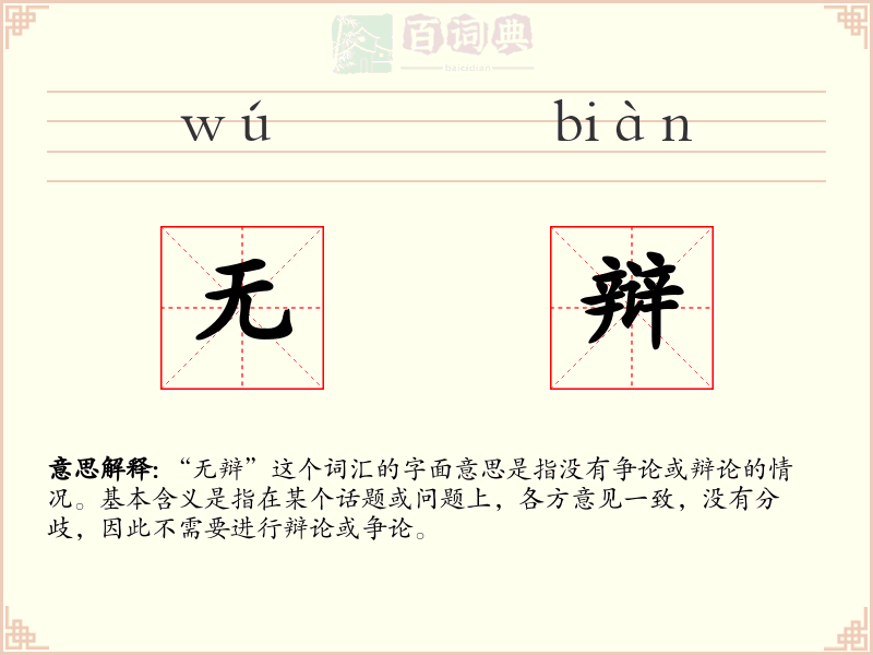 无辩