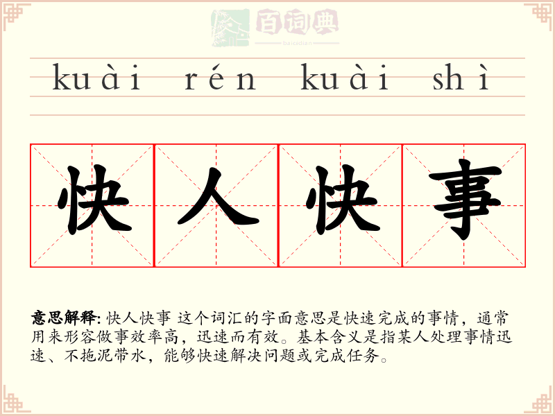 快人快事