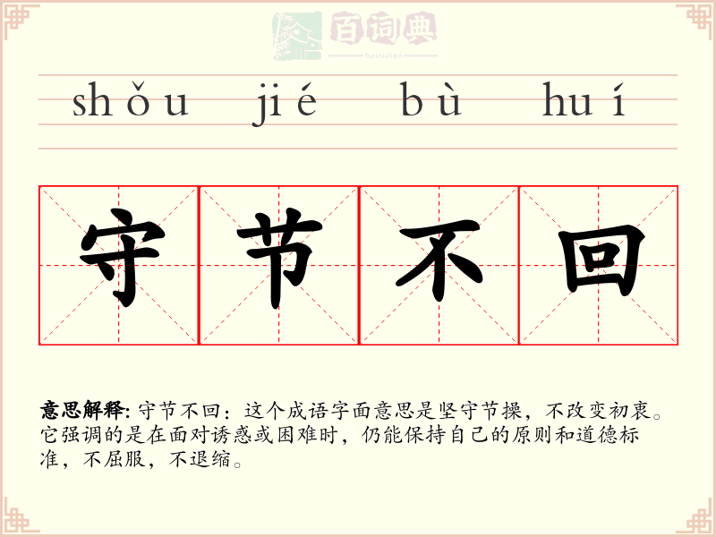 守节不回