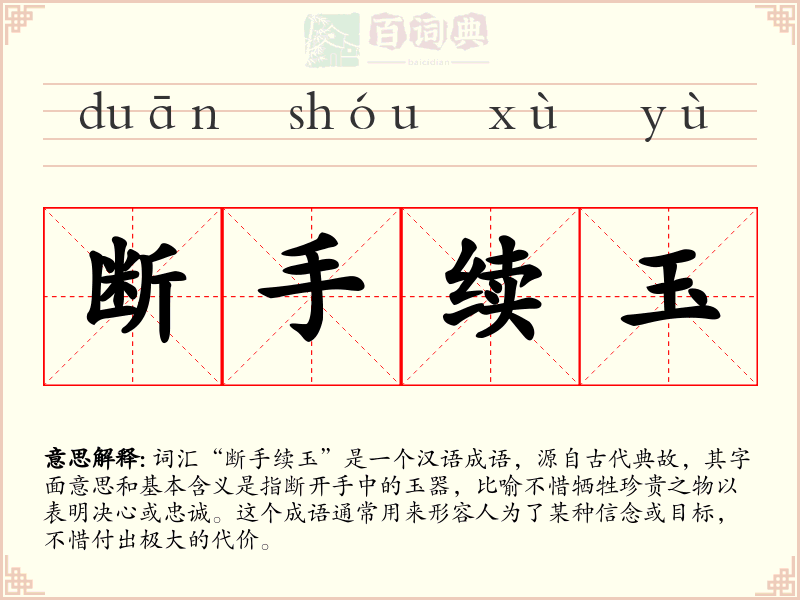断手续玉