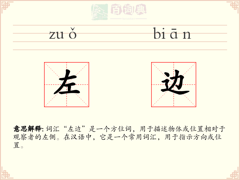 左边