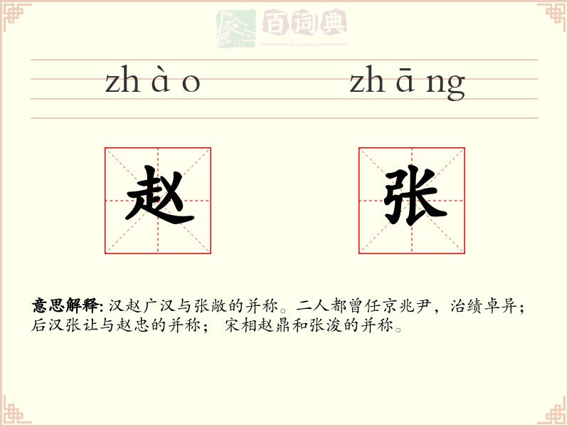 赵张