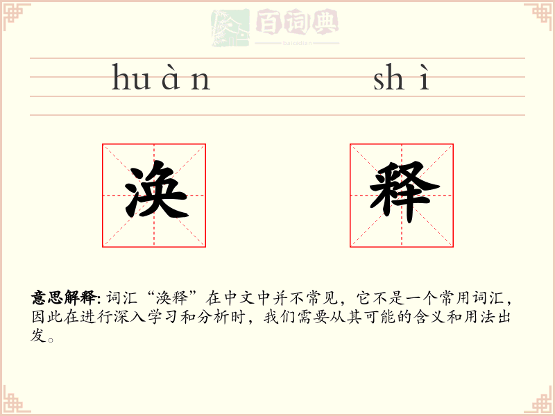 涣释