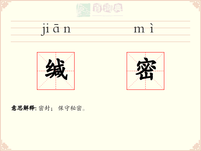 缄密