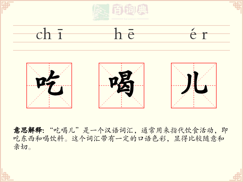 吃喝儿