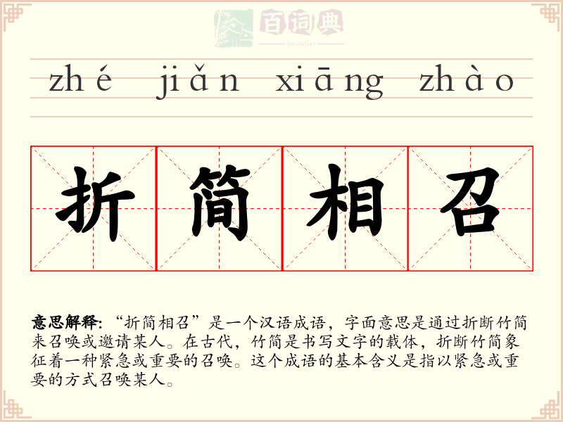 折简相召