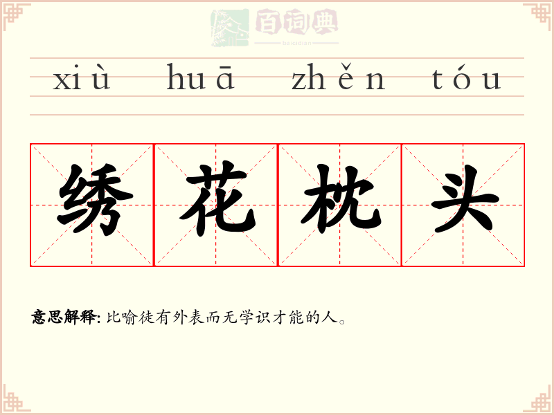 绣花枕头