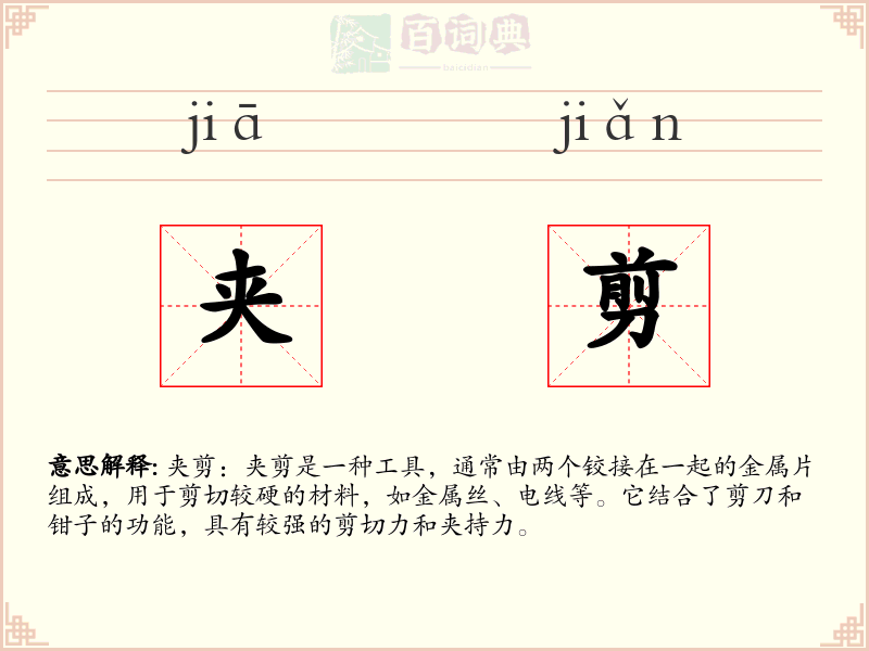 夹剪