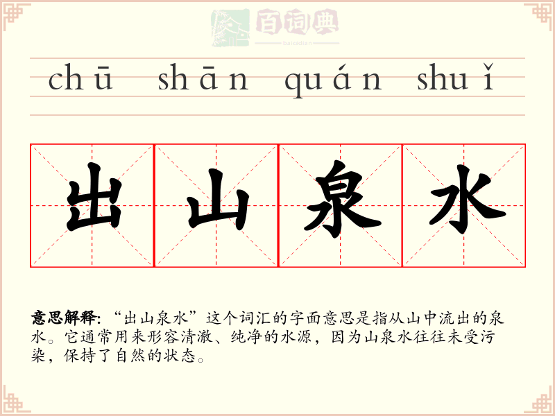 出山泉水