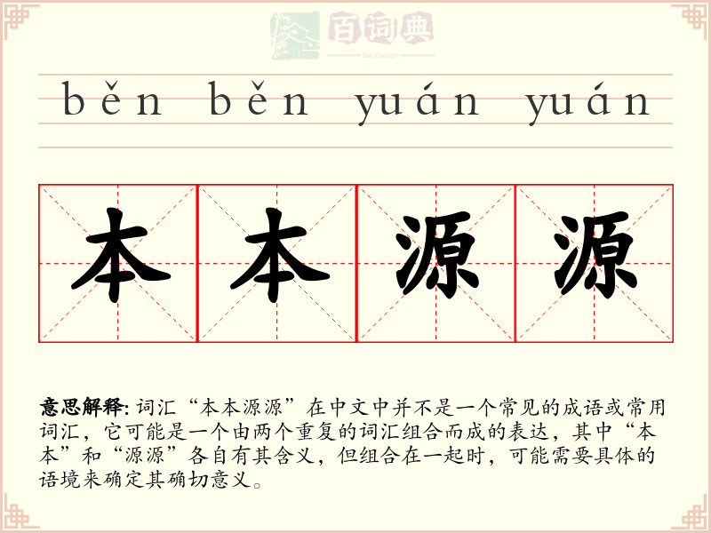 本本源源