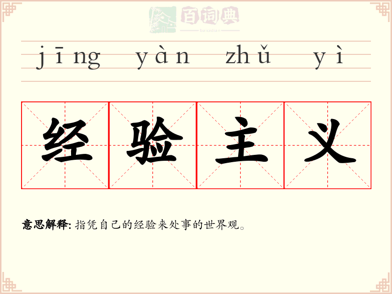 经验主义