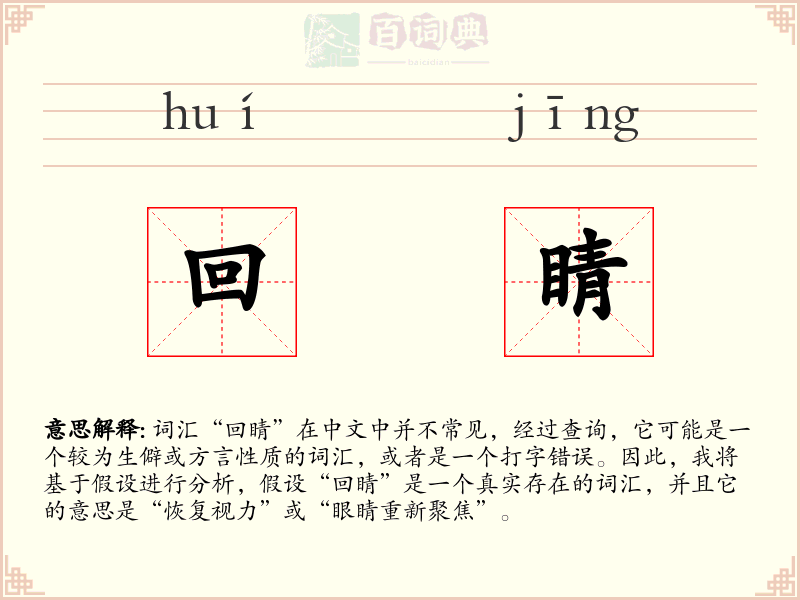 回睛