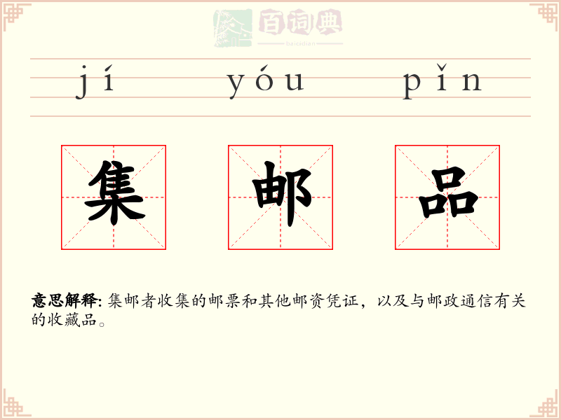 集邮品
