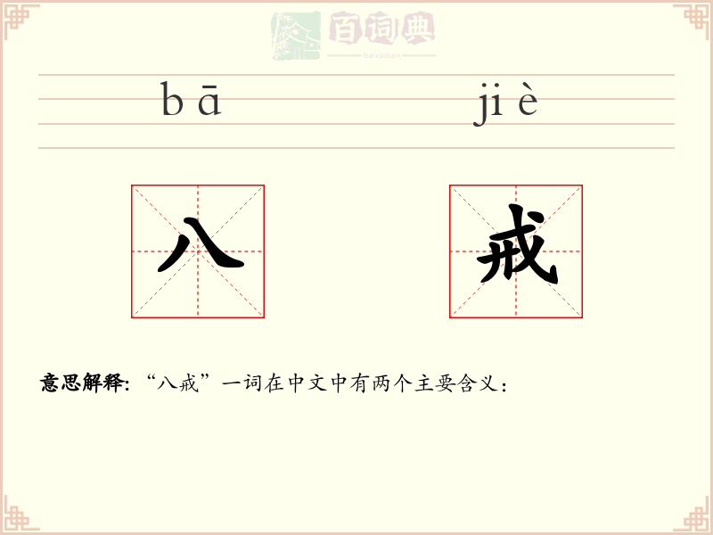 八戒
