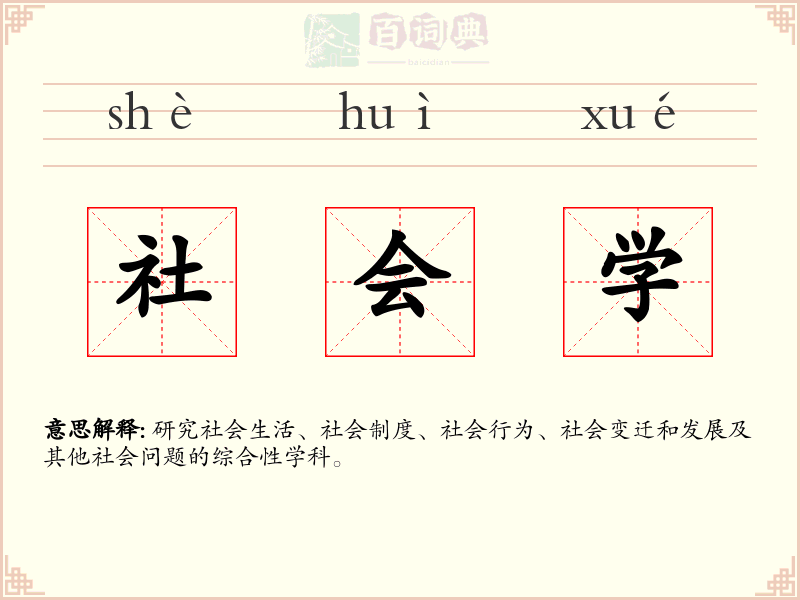 社会学