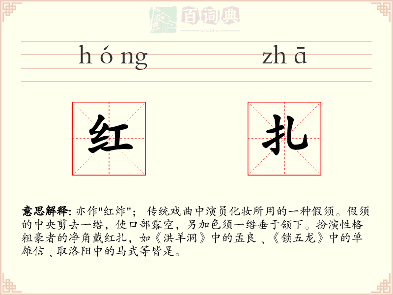 红扎