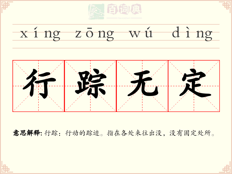 行踪无定