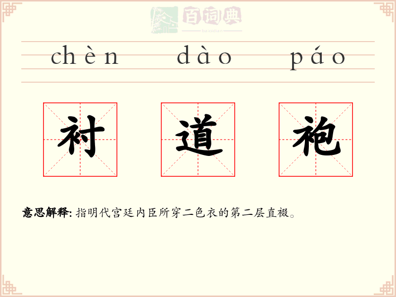 衬道袍