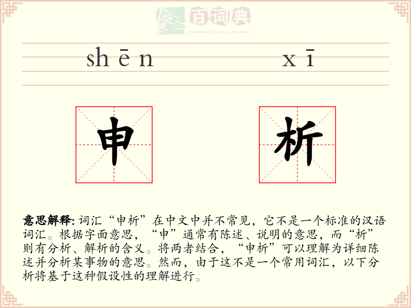 申析