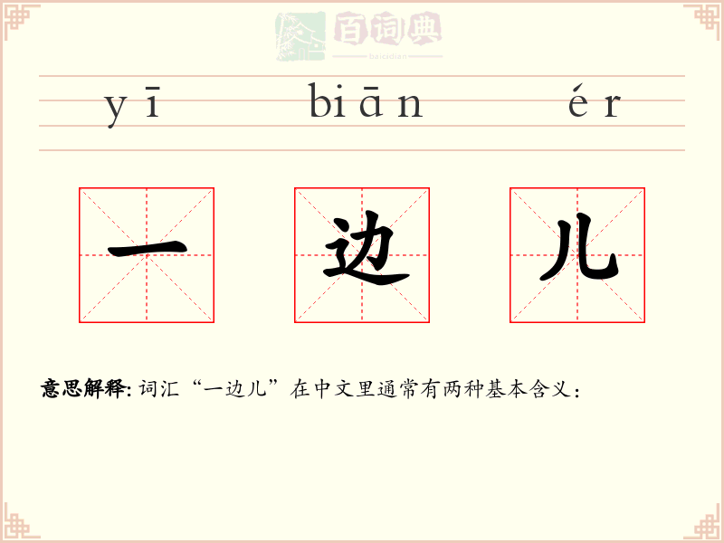 一边儿