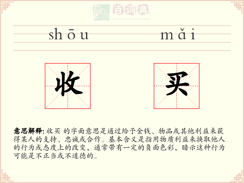 收买