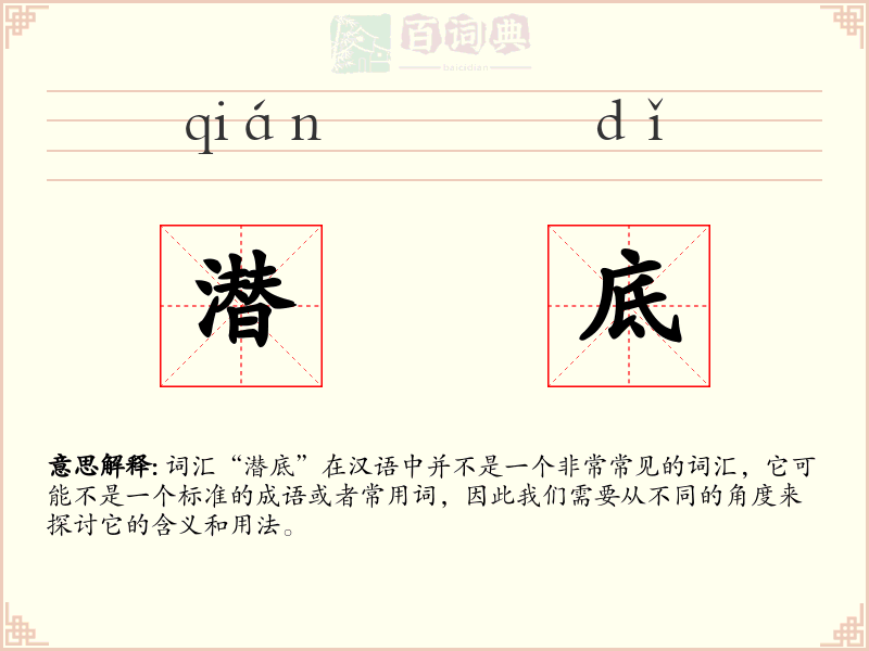 潜底