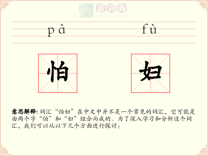 怕妇