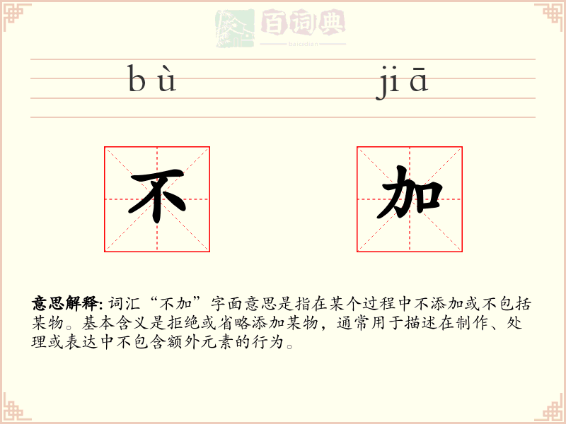 不加