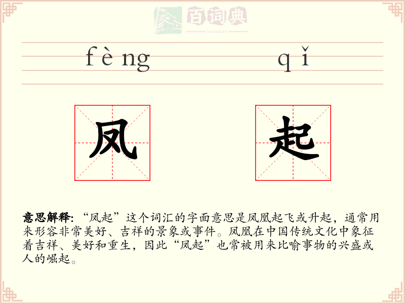 凤起