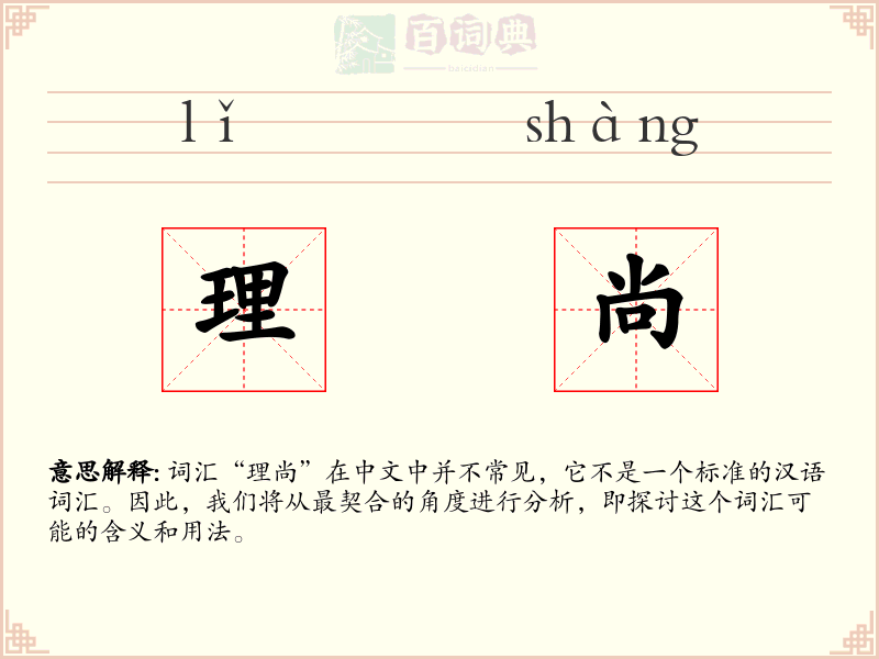 理尚