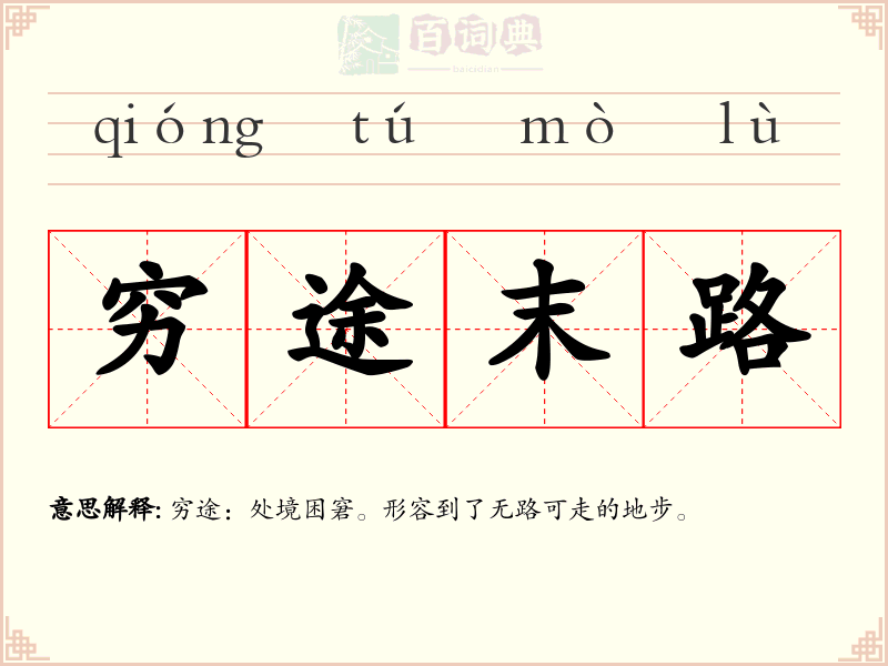 穷途末路