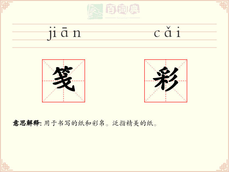 笺彩