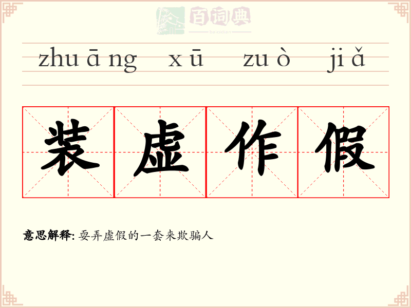 装虚作假