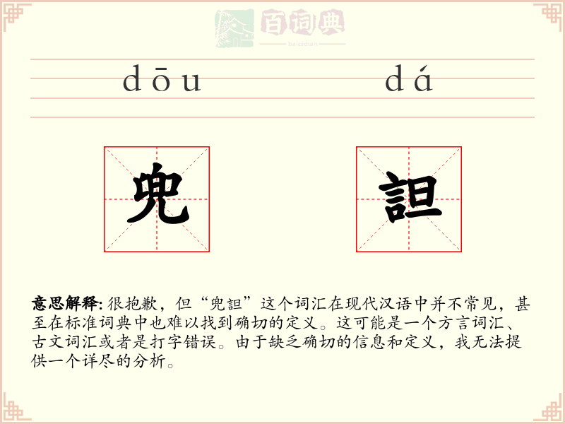 兜詚