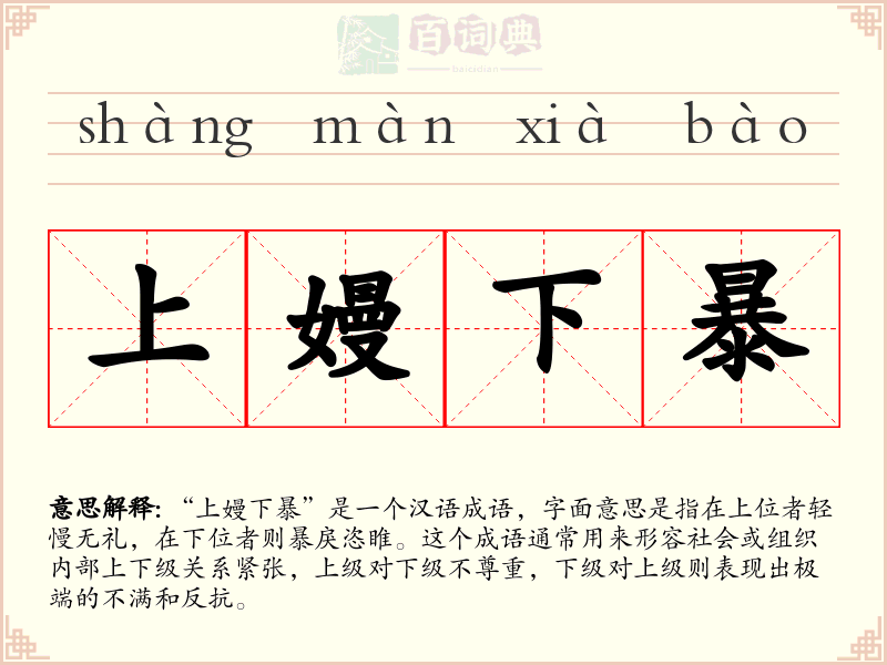 上嫚下暴