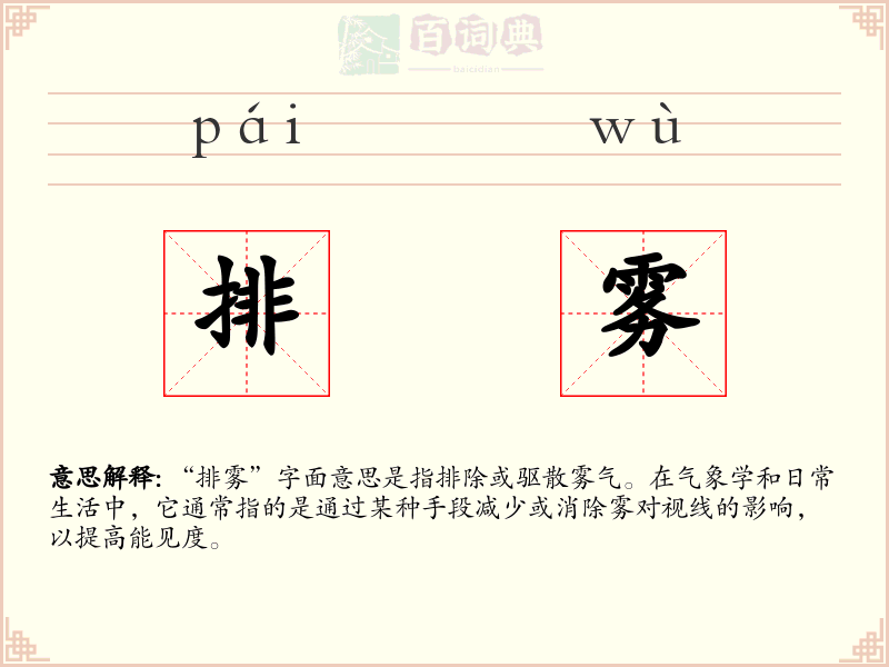 排雾
