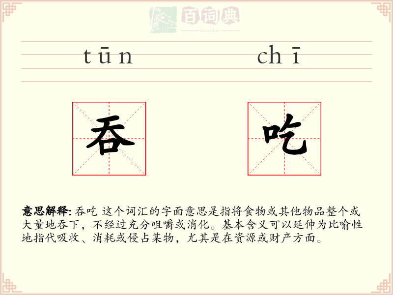 吞吃