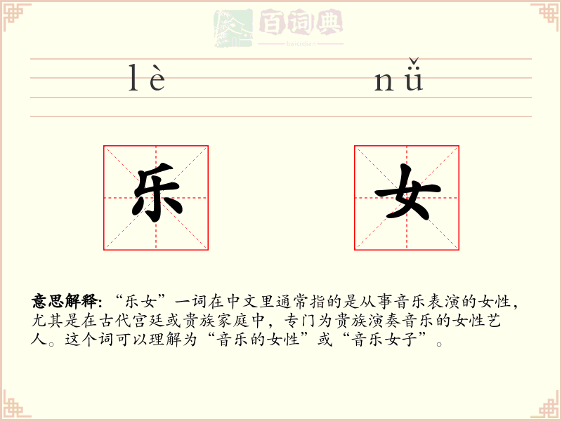 乐女