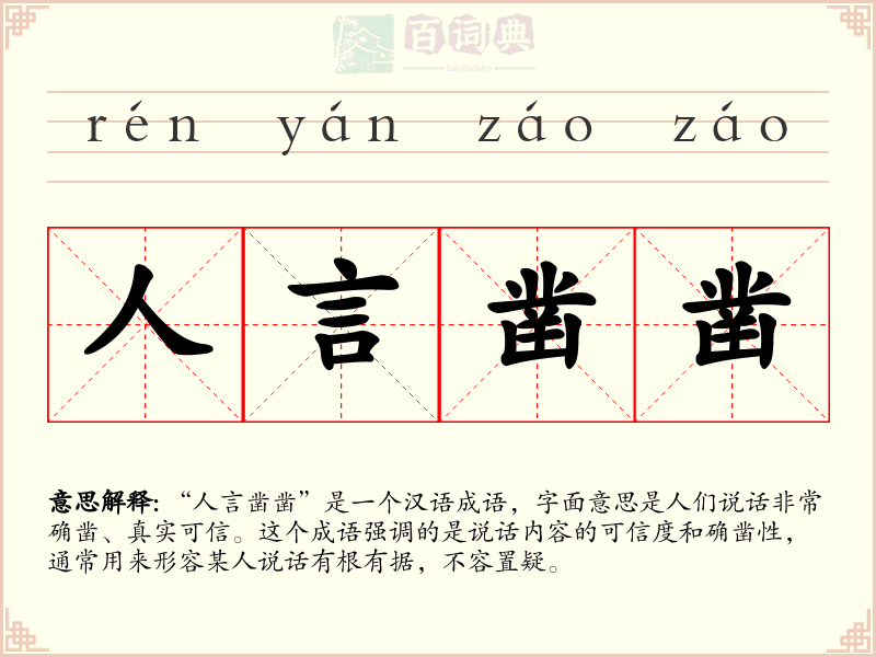 人言凿凿