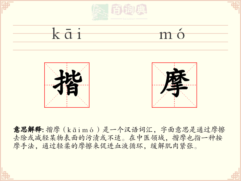 揩摩