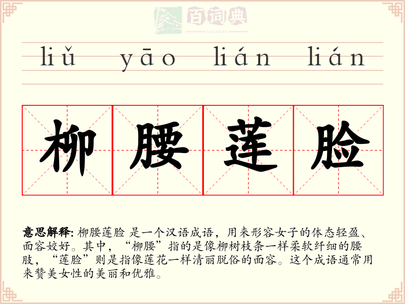 柳腰莲脸