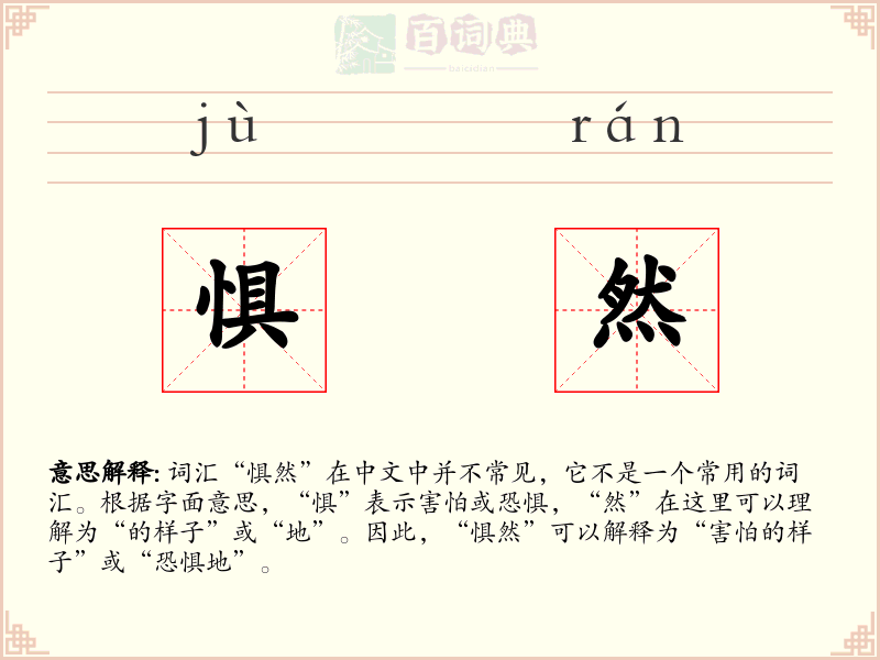 惧然