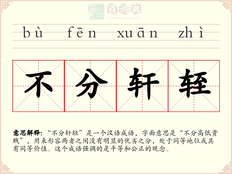 不分轩轾