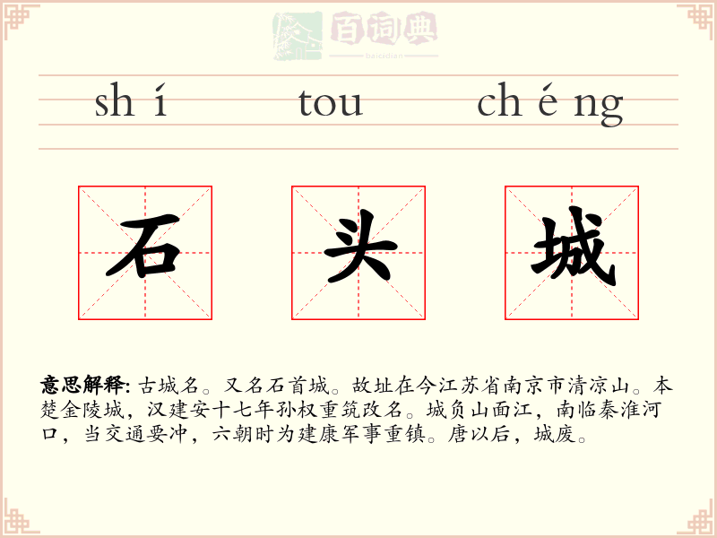 石头城
