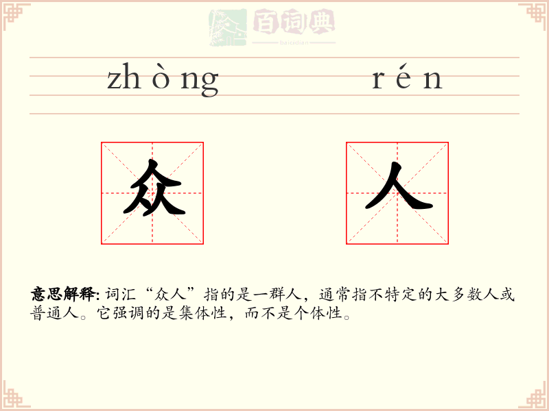 众人