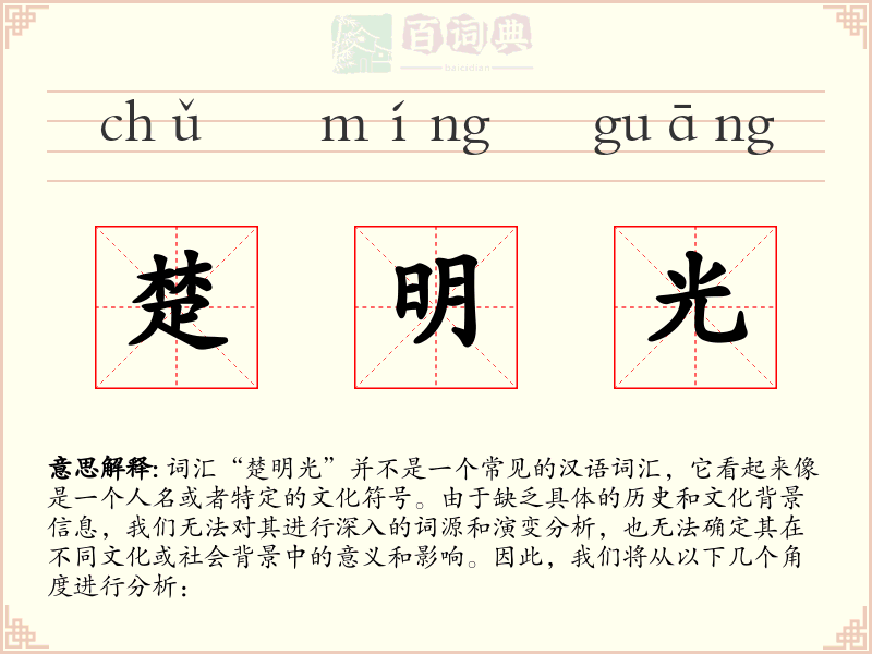 楚明光