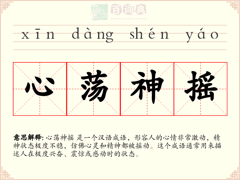 心荡神摇