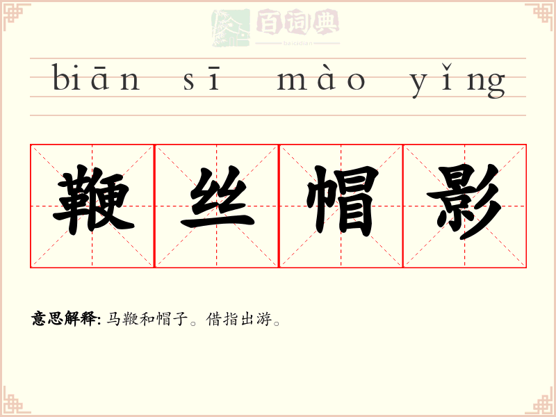 鞭丝帽影