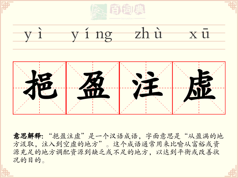 挹盈注虚